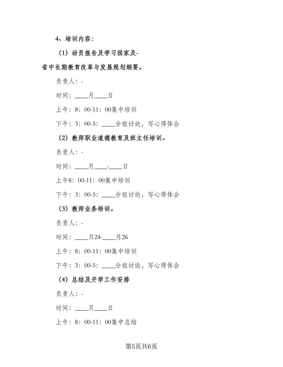 2023年学校教师培训工作计划范文（2篇）.doc_第5页