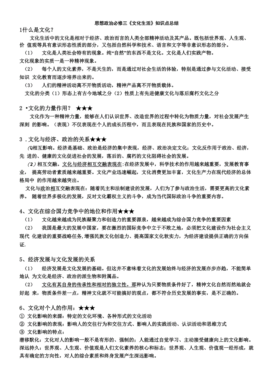 2014新教材《文化生活》知识点总结_第1页