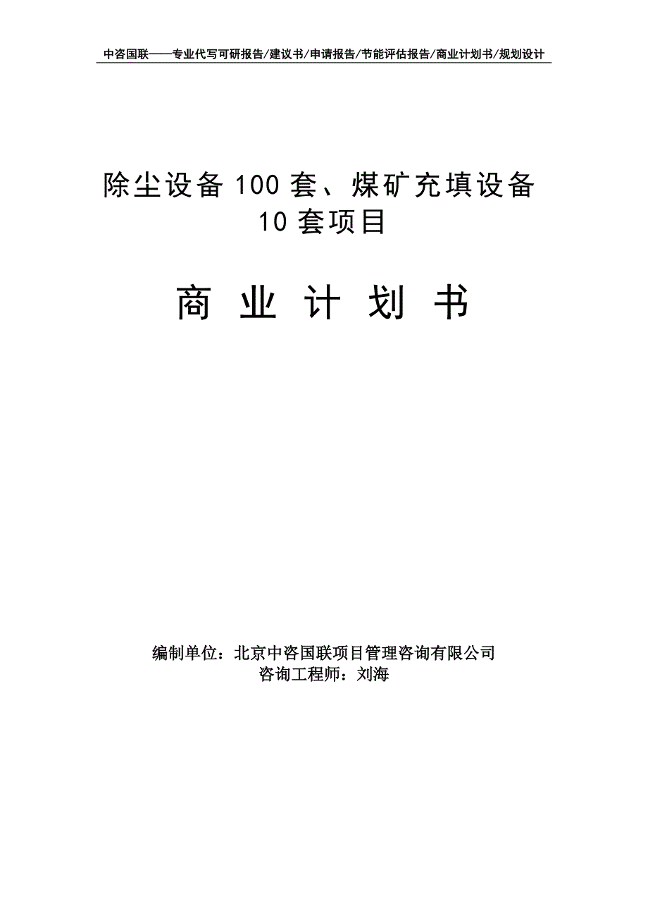 除尘设备100套、煤矿充填设备10套项目商业计划书写作模板-融资招商_第1页