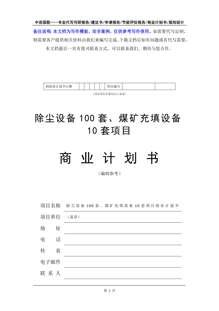 除尘设备100套、煤矿充填设备10套项目商业计划书写作模板-融资招商_第2页