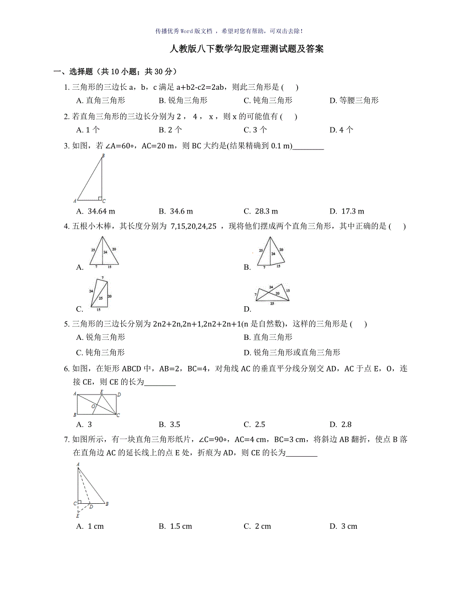 人教版八下数学勾股定理测试题及答案Word版_第1页