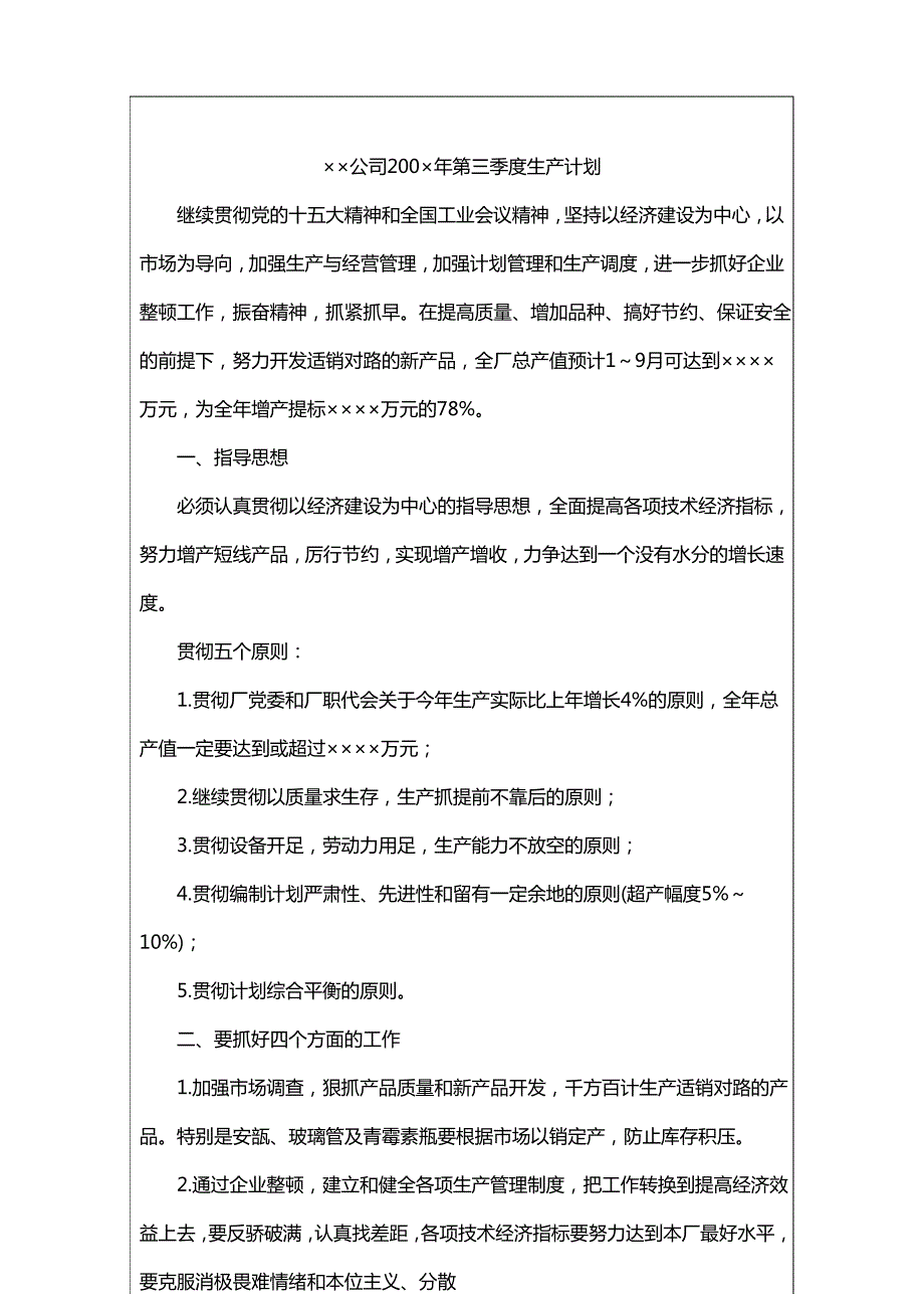 {生产计划}国际化企业通用管理文案生产计划书_第3页