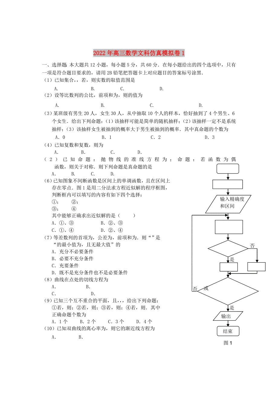 2022年高三数学文科仿真模拟卷1_第1页