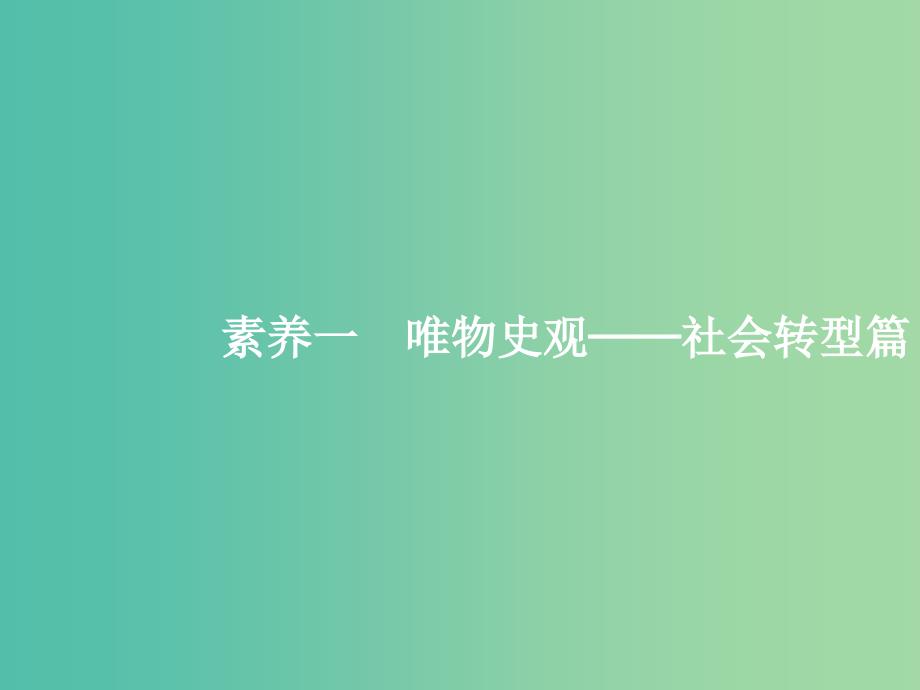 新课标广西2019高考历史二轮复习第三编核心素养再提升素养1唯物史观--社会转型篇课件.ppt_第1页