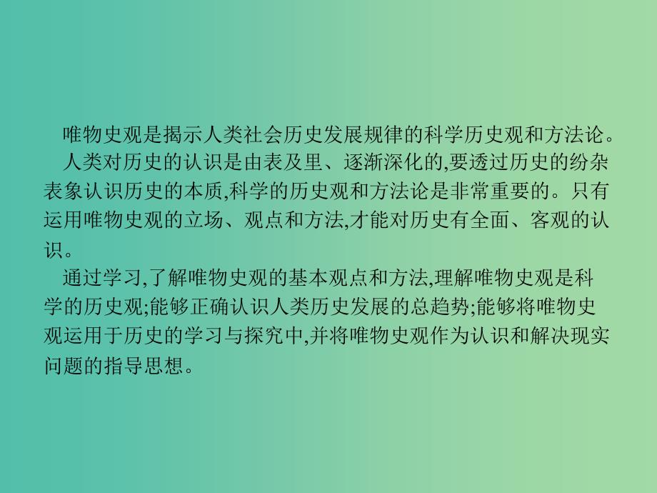 新课标广西2019高考历史二轮复习第三编核心素养再提升素养1唯物史观--社会转型篇课件.ppt_第2页