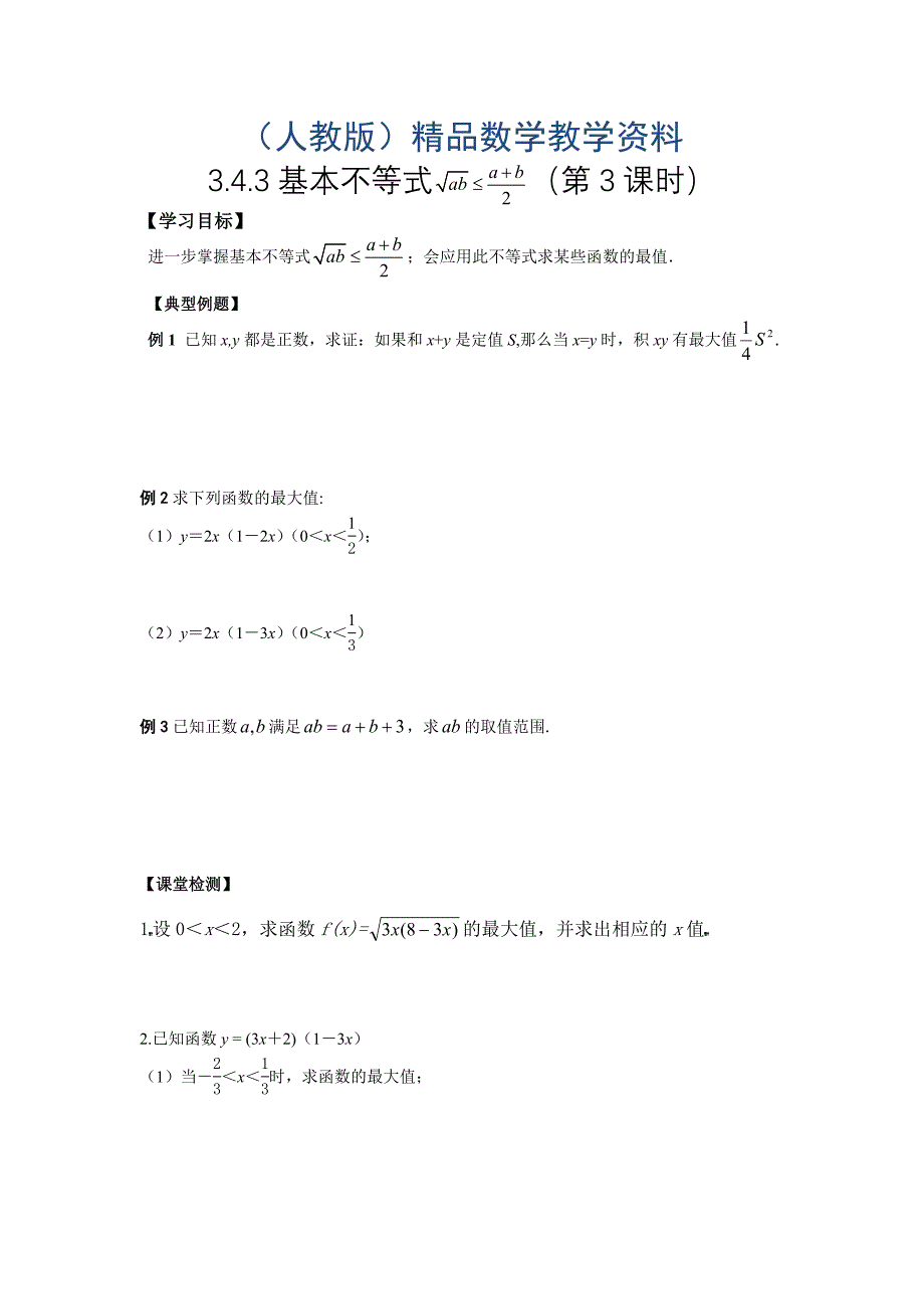 人教版数学必修五文学案：3.4.3基本不等式第3课时_第1页