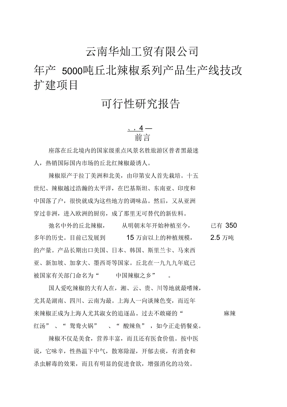 年产5000吨丘北辣椒系列产品生产线技改扩建项目可行性研究报告_第1页