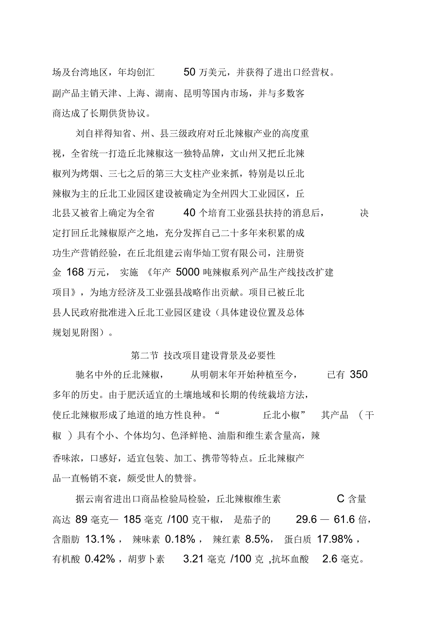 年产5000吨丘北辣椒系列产品生产线技改扩建项目可行性研究报告_第4页