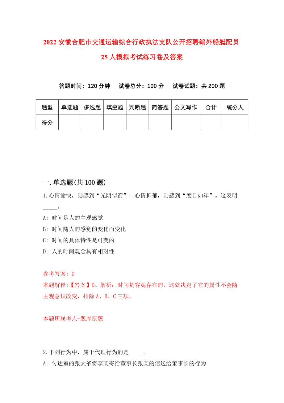 2022安徽合肥市交通运输综合行政执法支队公开招聘编外船艇配员25人模拟考试练习卷及答案(第8套）_第1页