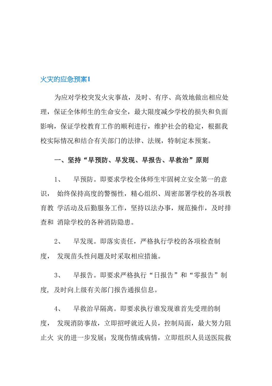 火灾的应急预案范文_第1页