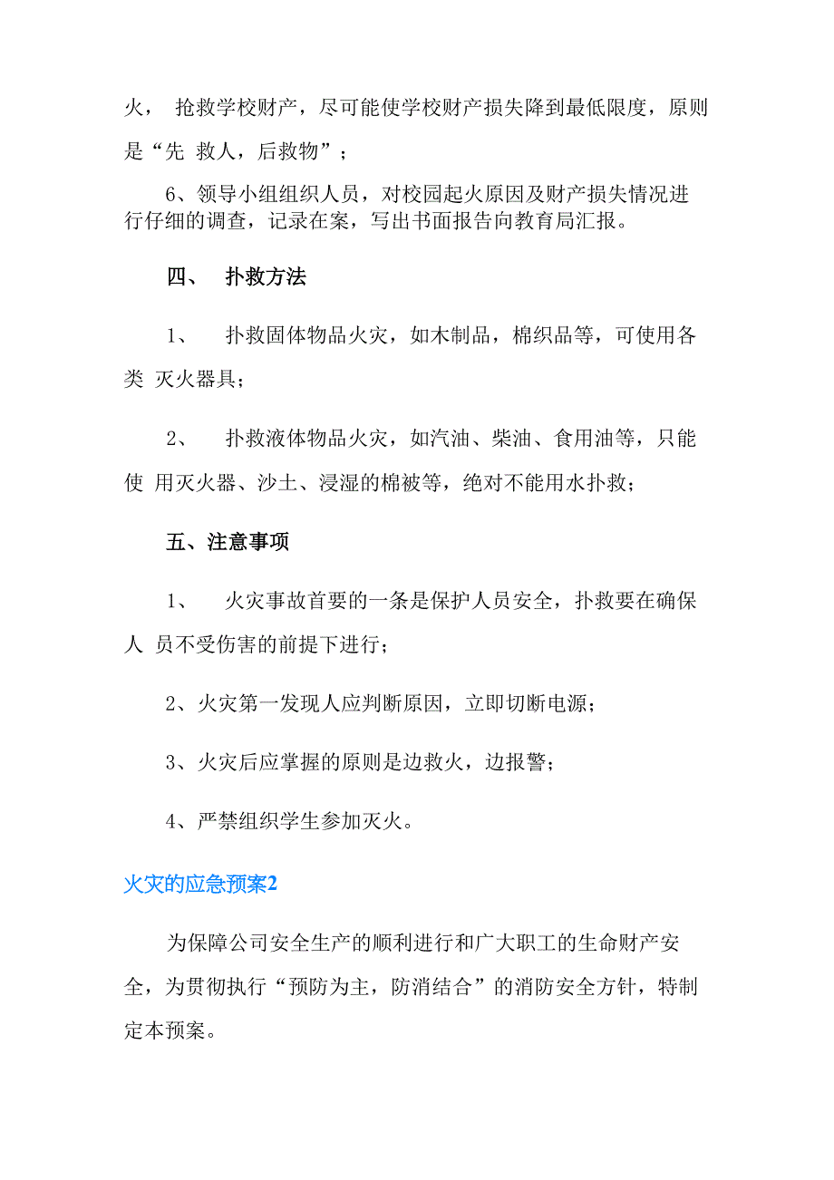 火灾的应急预案范文_第4页