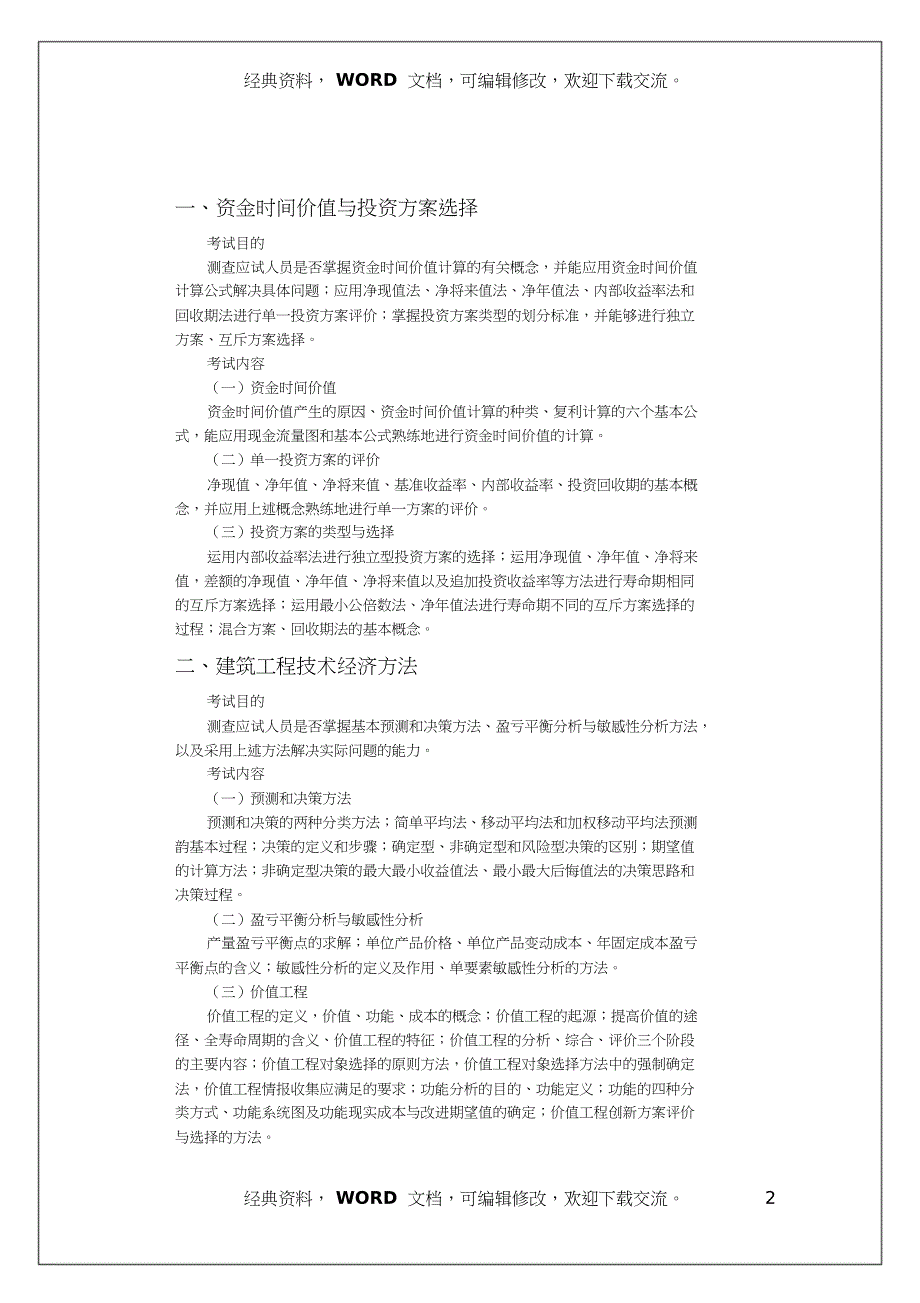 中级经济师考试建筑经济专业知识与实务考试大纲共8页_第2页