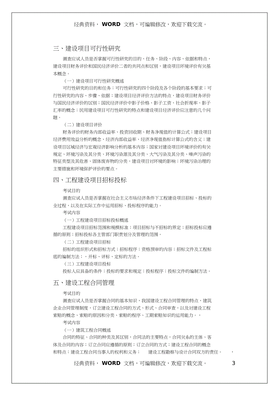 中级经济师考试建筑经济专业知识与实务考试大纲共8页_第3页