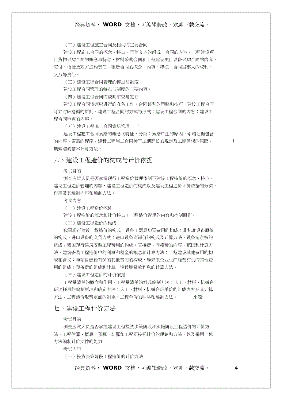 中级经济师考试建筑经济专业知识与实务考试大纲共8页_第4页