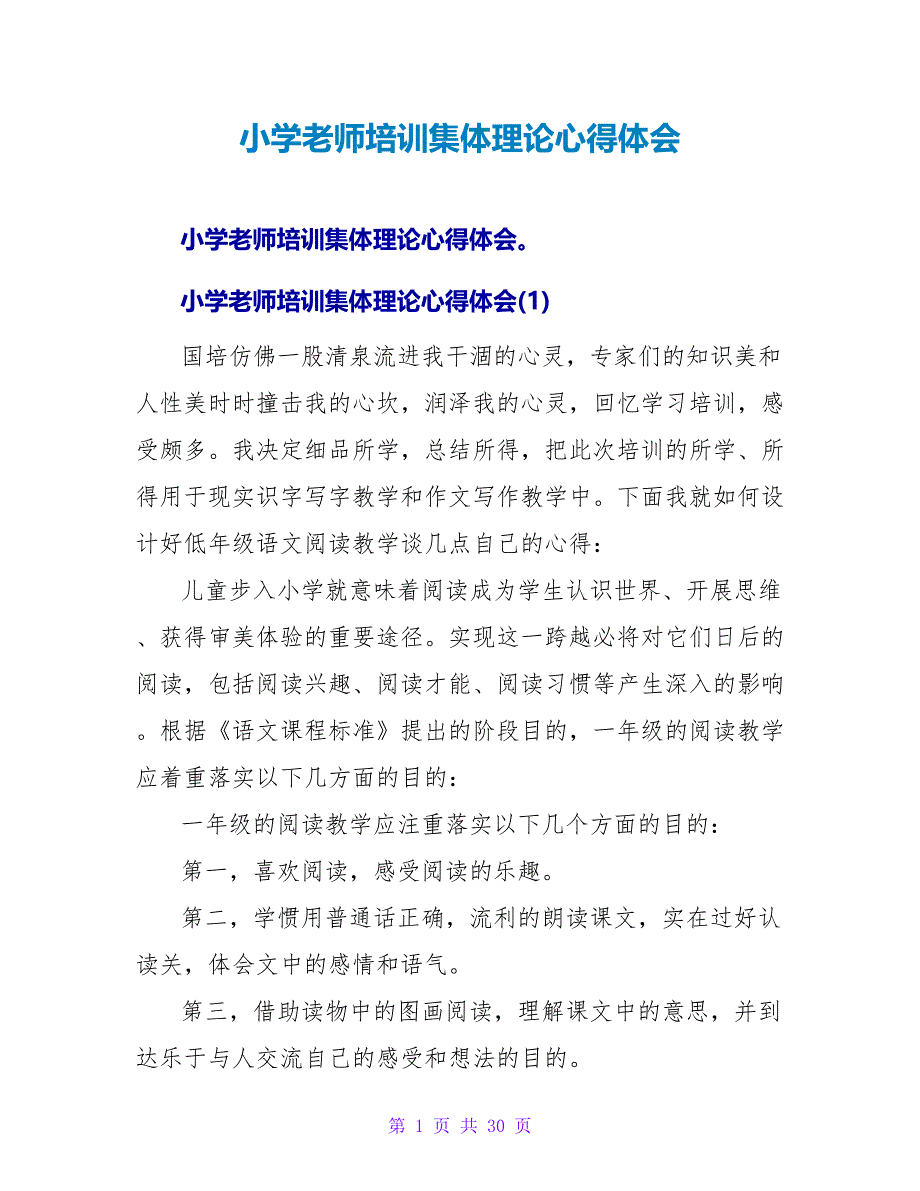 小学教师培训集体实践心得体会.doc_第1页