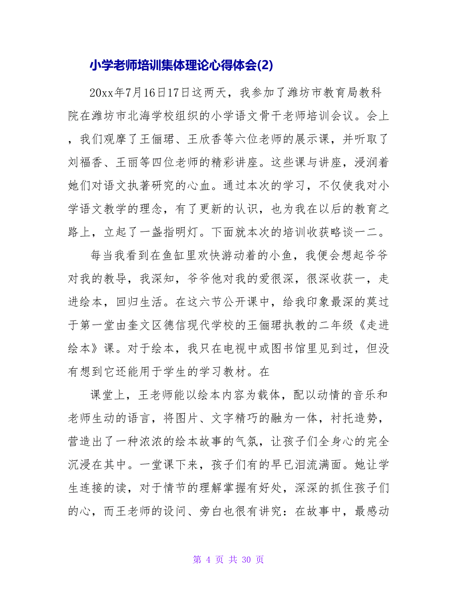 小学教师培训集体实践心得体会.doc_第4页