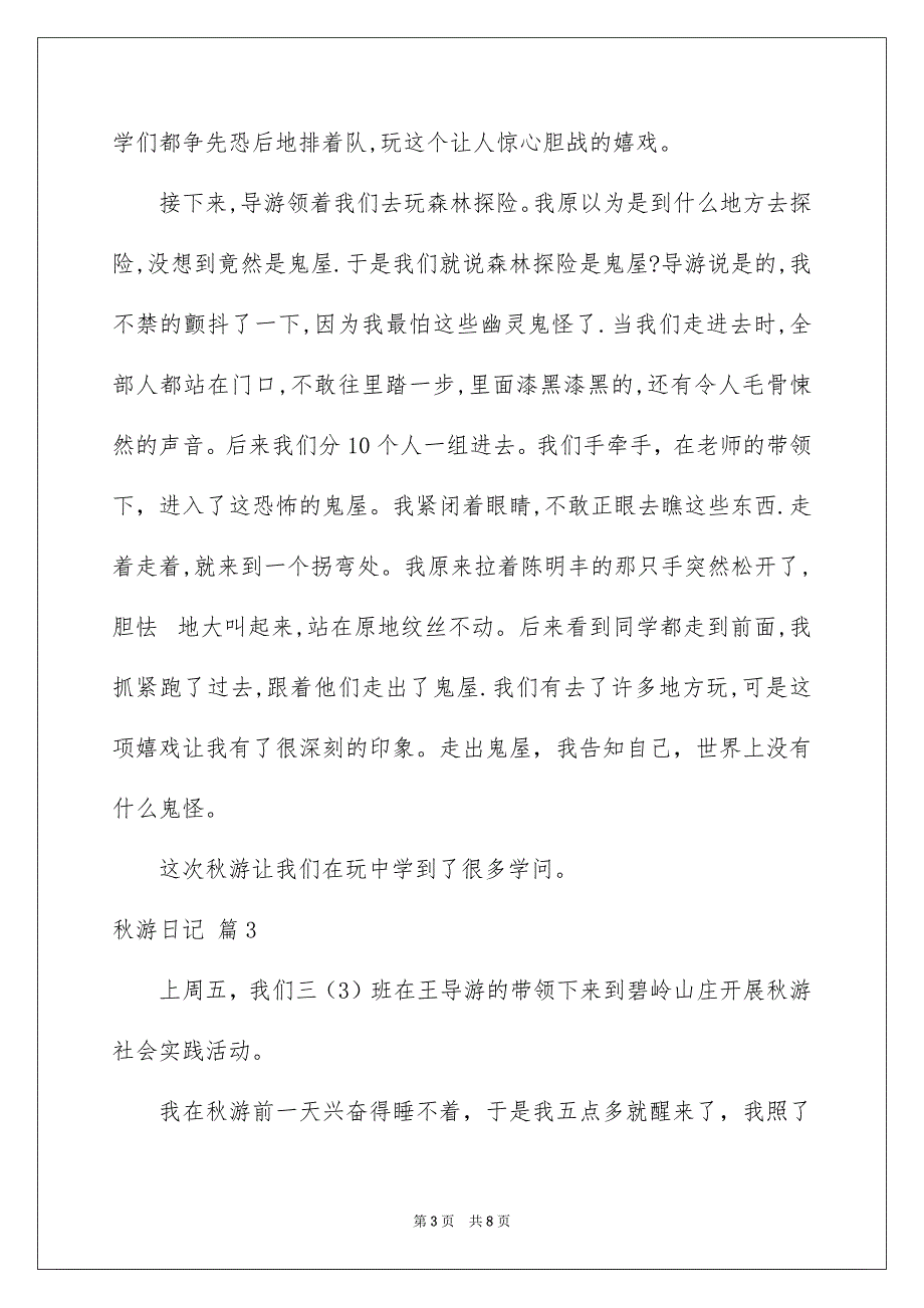 秋游日记范文汇总5篇_第3页