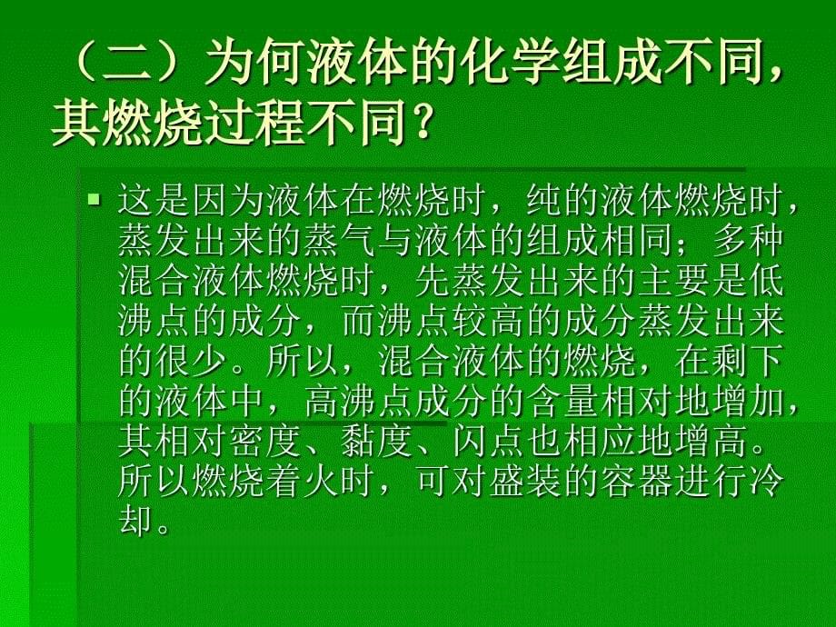 《可燃液体的燃烧》PPT课件.ppt_第5页