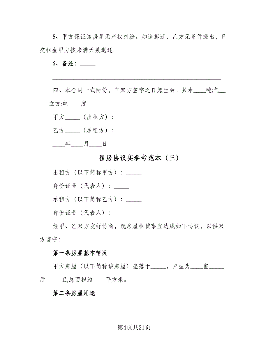 租房协议实参考范本（九篇）_第4页