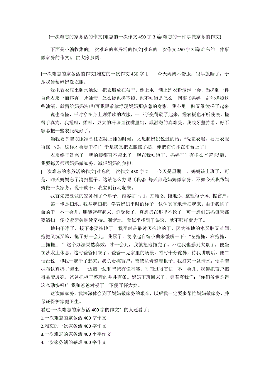 [一次难忘的家务活的作文]难忘的一次作文450字3篇(难忘的一件事做家务的作文)_第1页