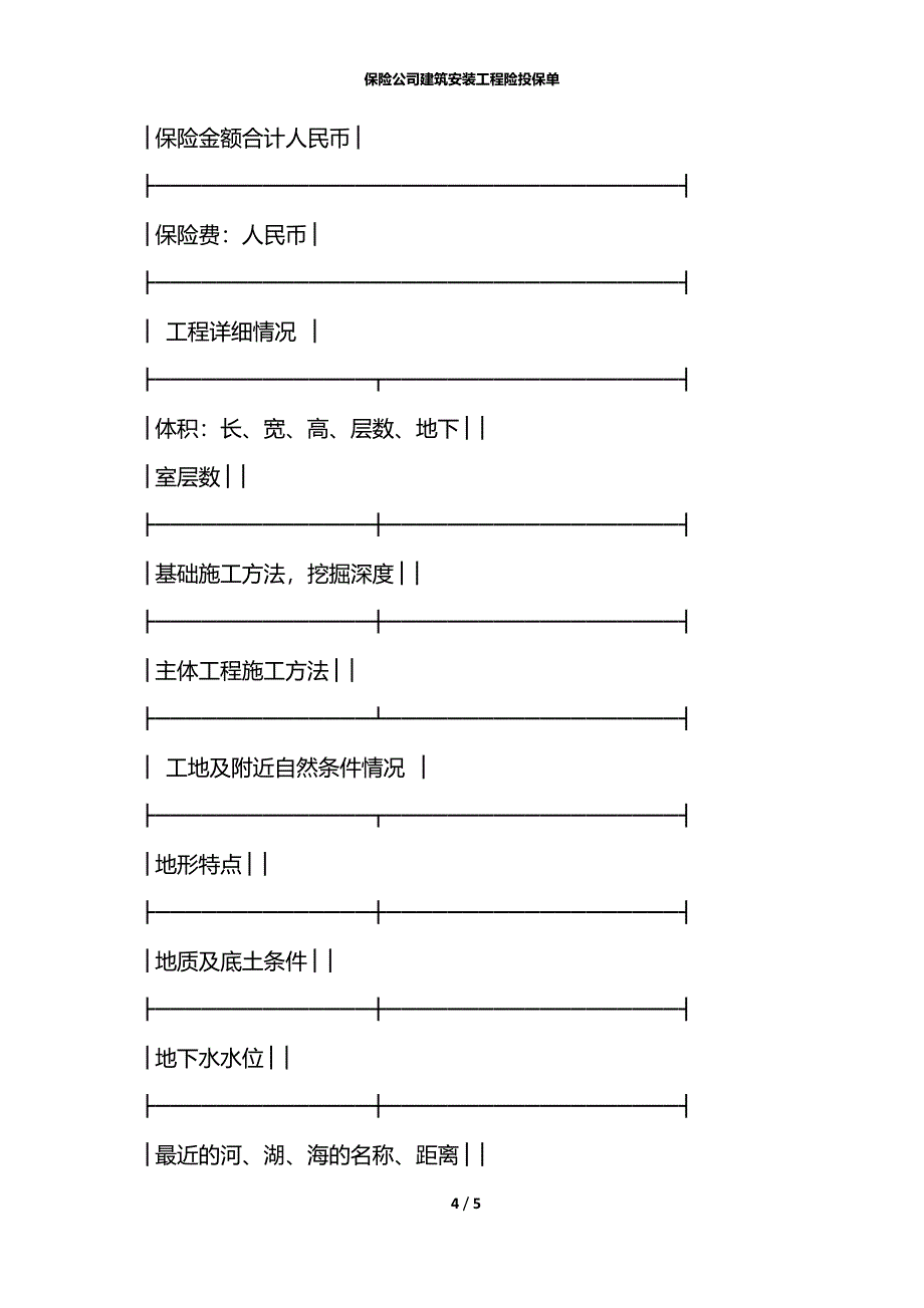 保险公司建筑安装工程险投保单_第4页