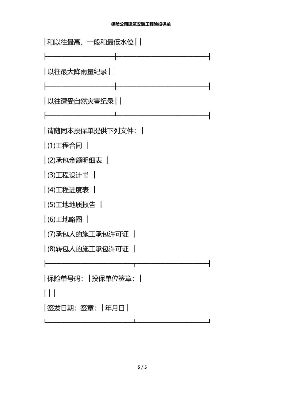 保险公司建筑安装工程险投保单_第5页