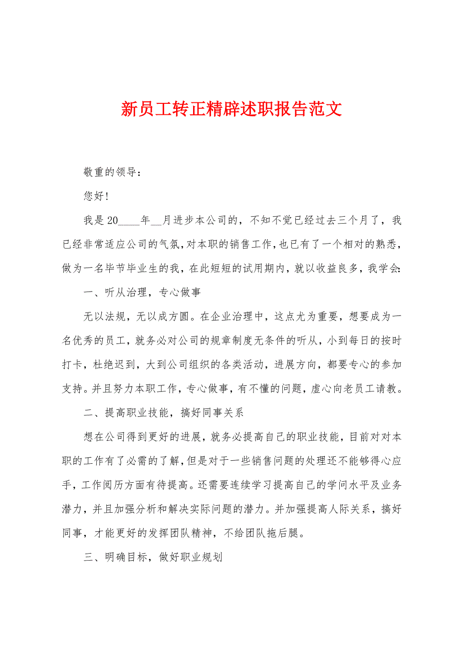 新员工转正精辟述职报告.docx_第1页