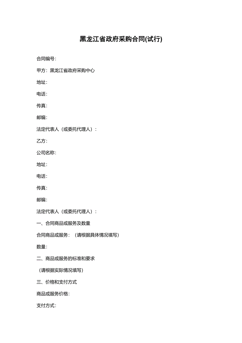 黑龙江省政府采购合同(试行)_第1页