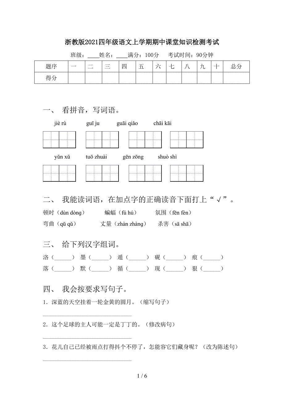 浙教版2021四年级语文上学期期中课堂知识检测考试_第1页