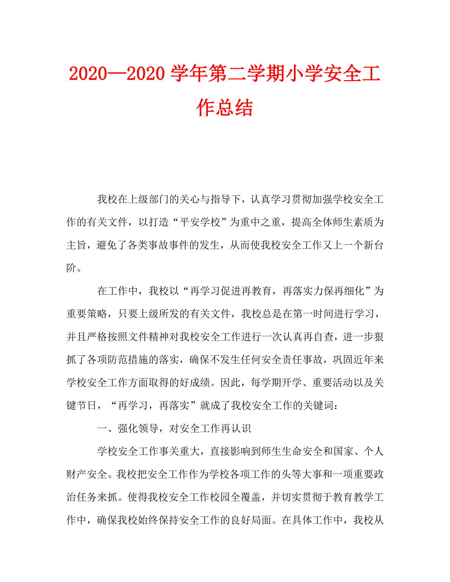 2020—2020学年第二学期小学安全工作总结_第1页