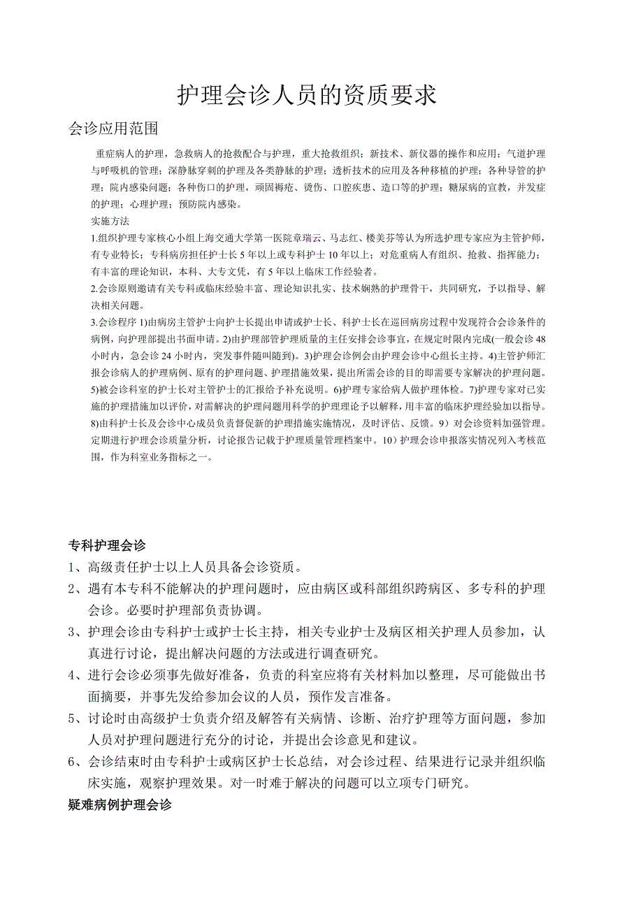 护理会诊人员的资质要求_第1页