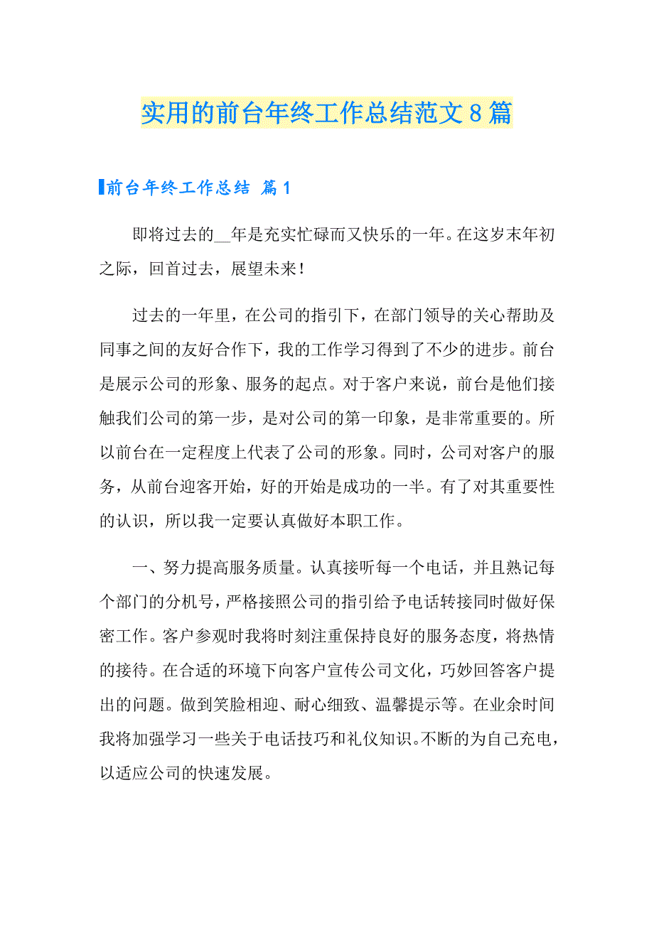 实用的前台年终工作总结范文8篇_第1页