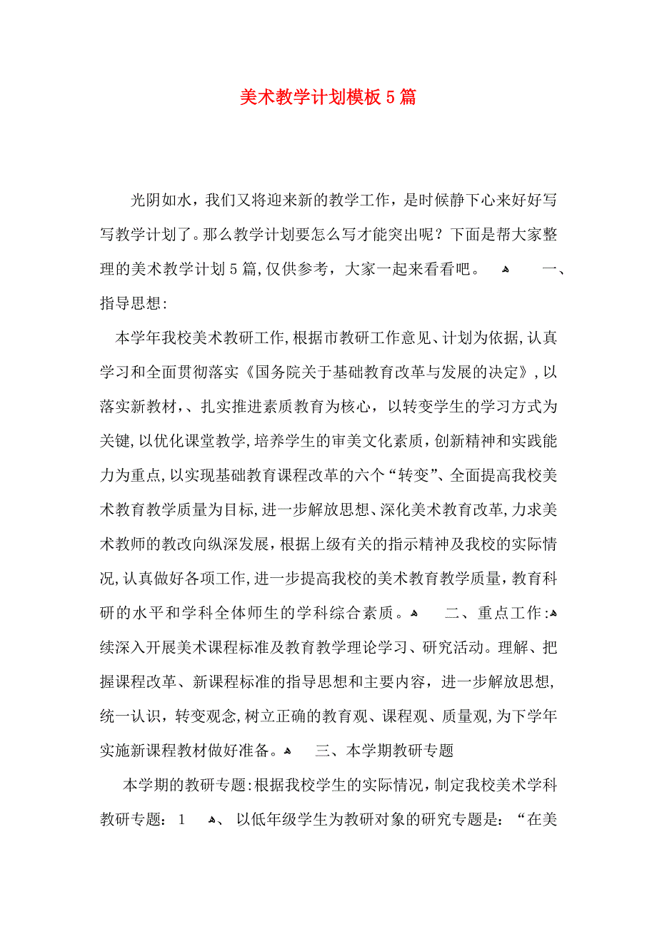 美术教学计划模板5篇_第1页