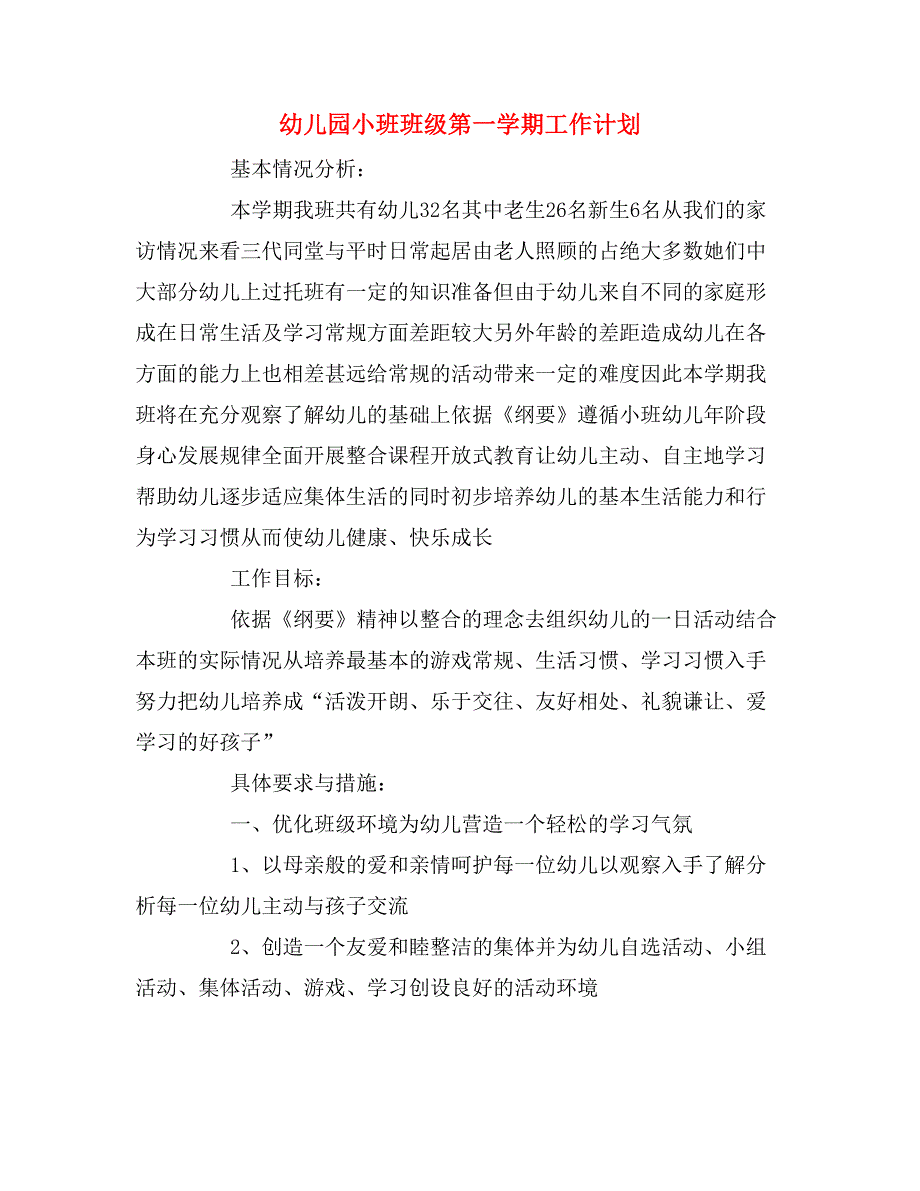 幼儿园小班班级第一学期工作计划_第1页