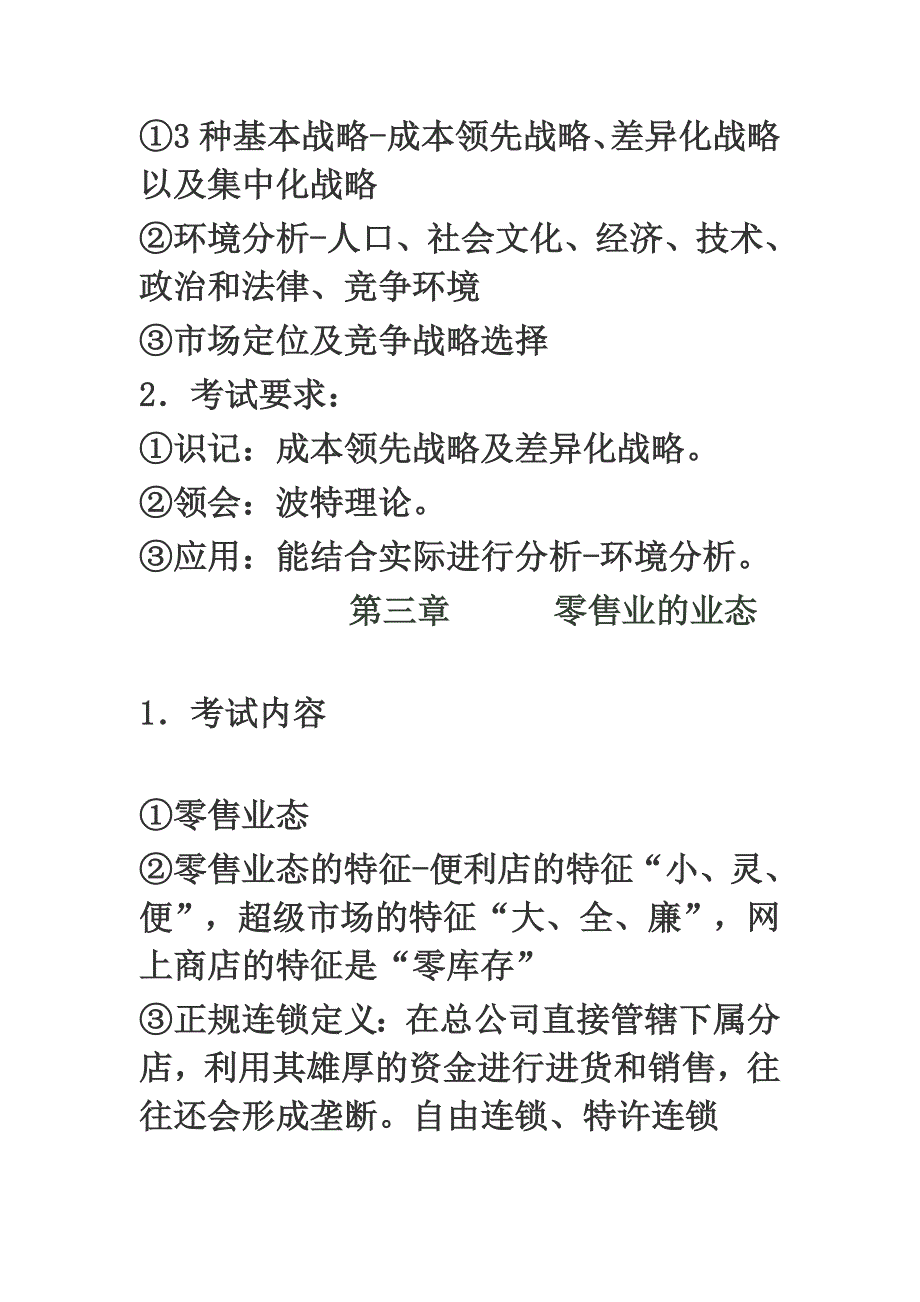 华商 陈沐鑫 零售学.doc_第2页