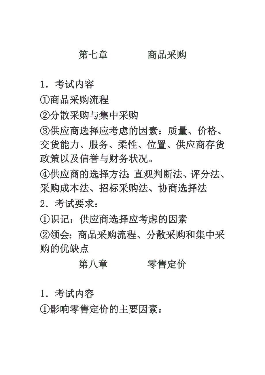 华商 陈沐鑫 零售学.doc_第5页