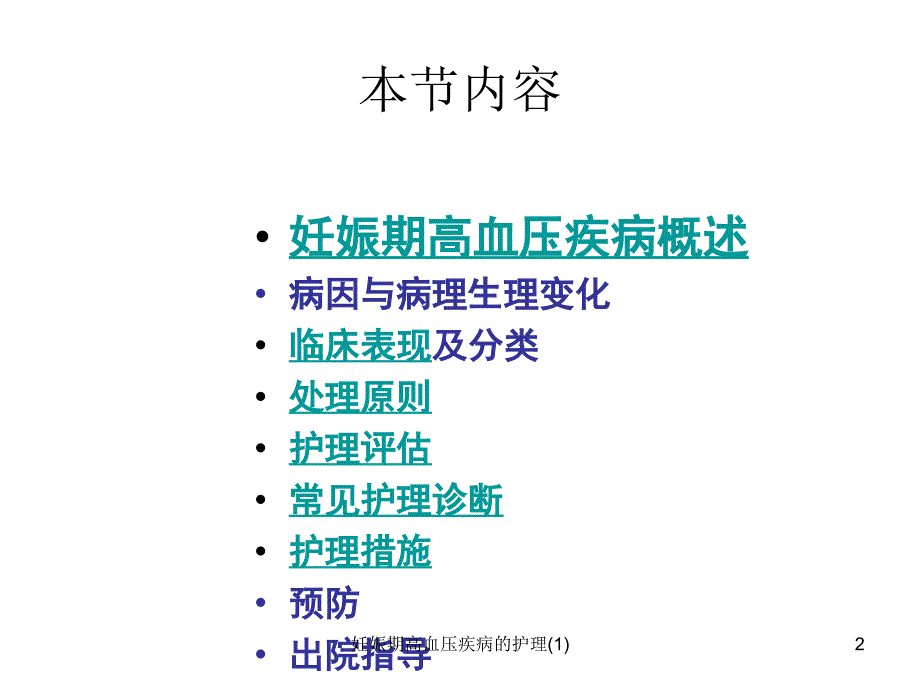 妊娠期高血压疾病的护理1_第2页