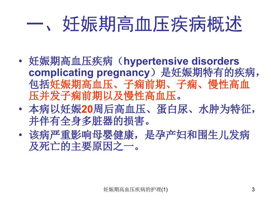 妊娠期高血压疾病的护理1_第3页