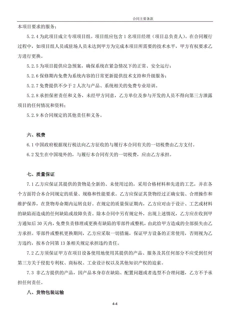 合同(北汽黄骅分公司监控).doc_第4页
