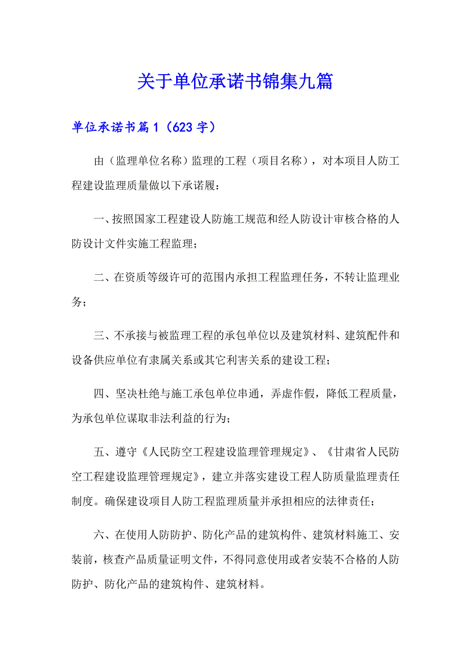 关于单位承诺书锦集九篇_第1页