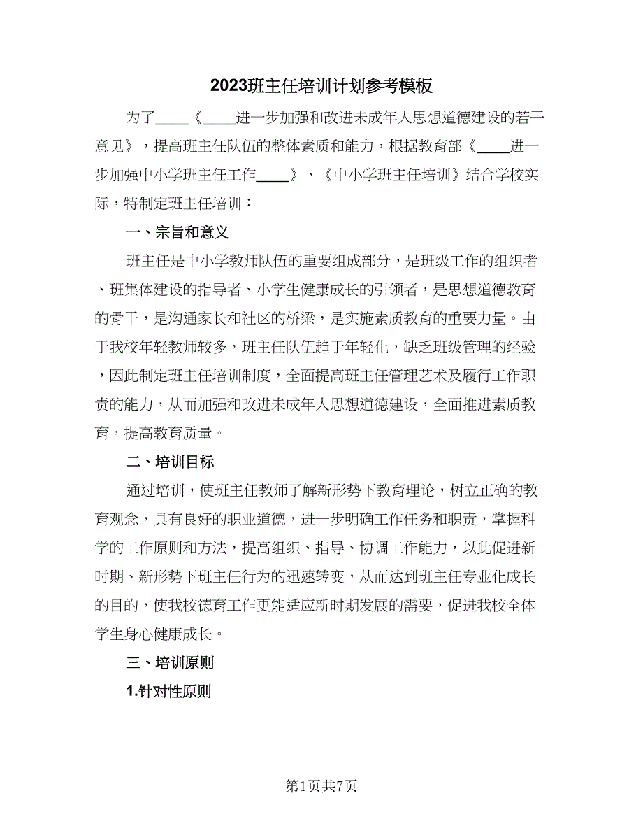 2023班主任培训计划参考模板（二篇）_第1页