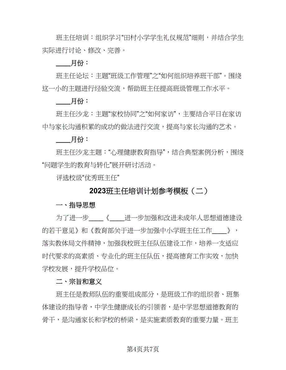 2023班主任培训计划参考模板（二篇）_第4页