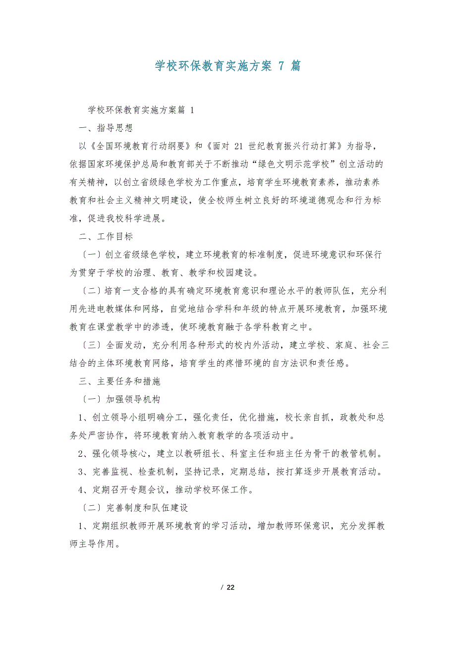 学校环保教育实施方案_第1页