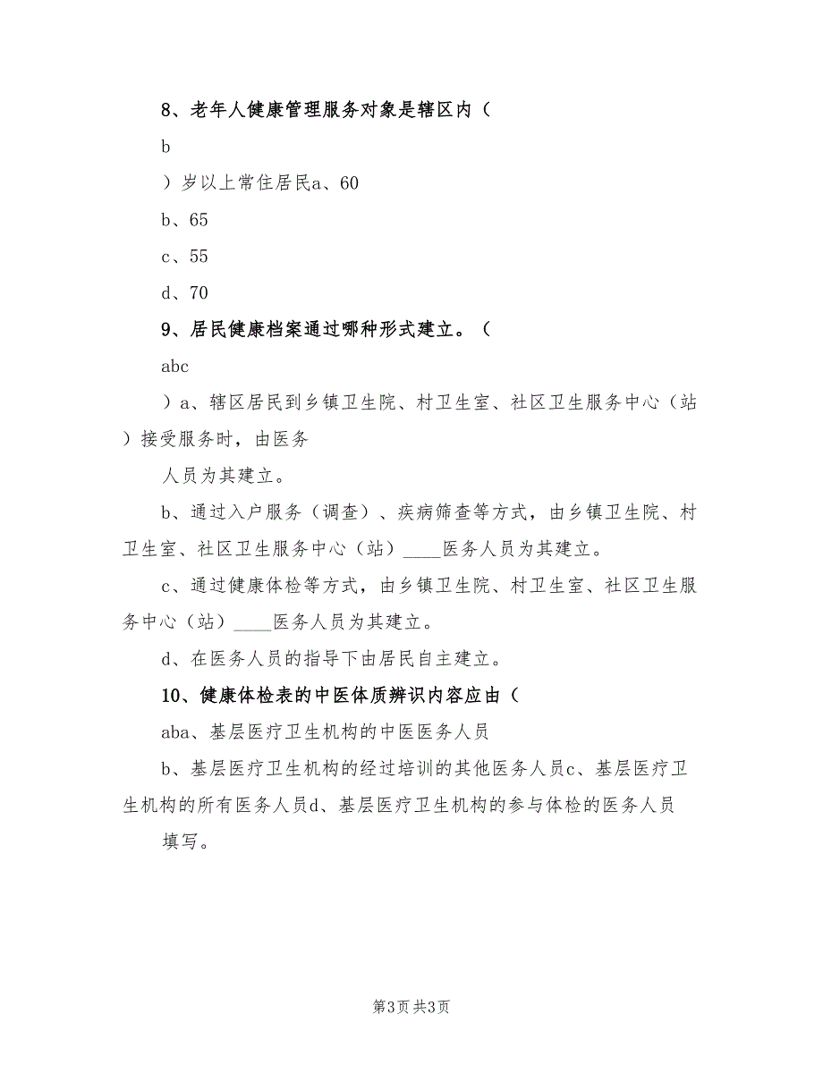 居民健康档案管理服务规范培训小结范文.doc_第3页