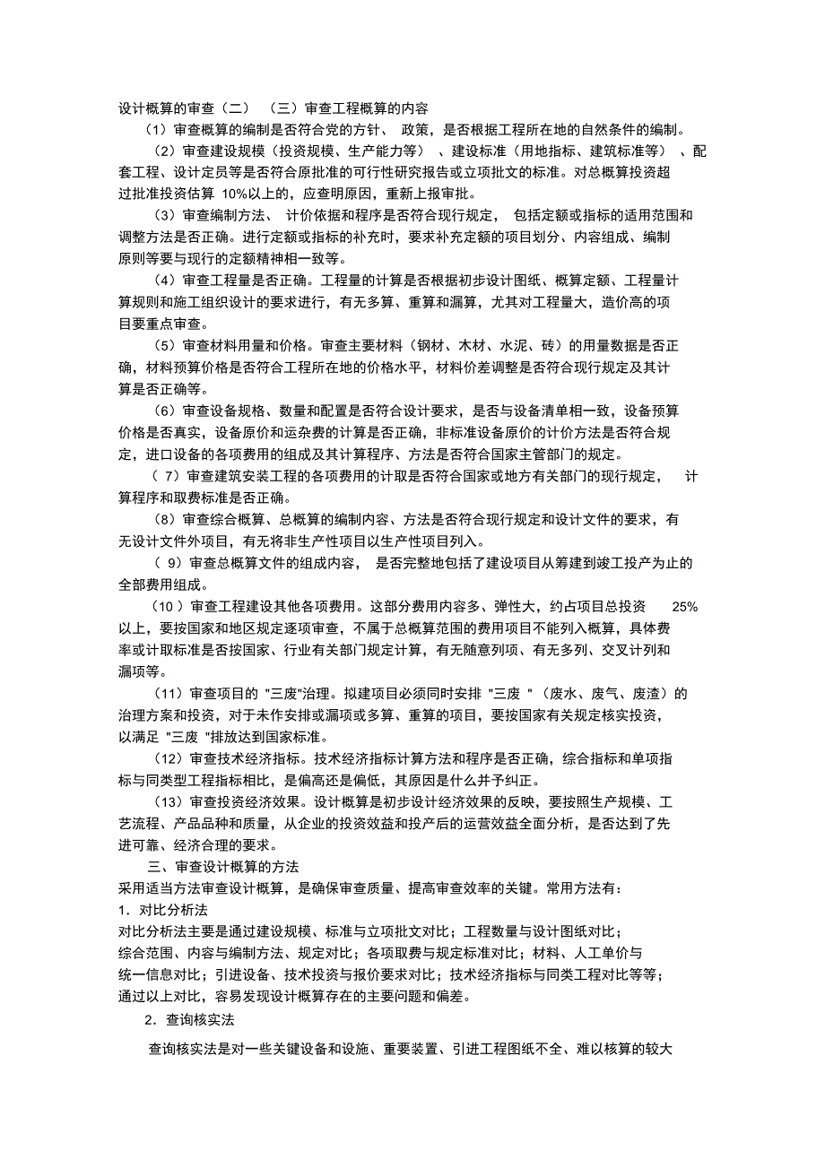 设计概算的审查_第1页
