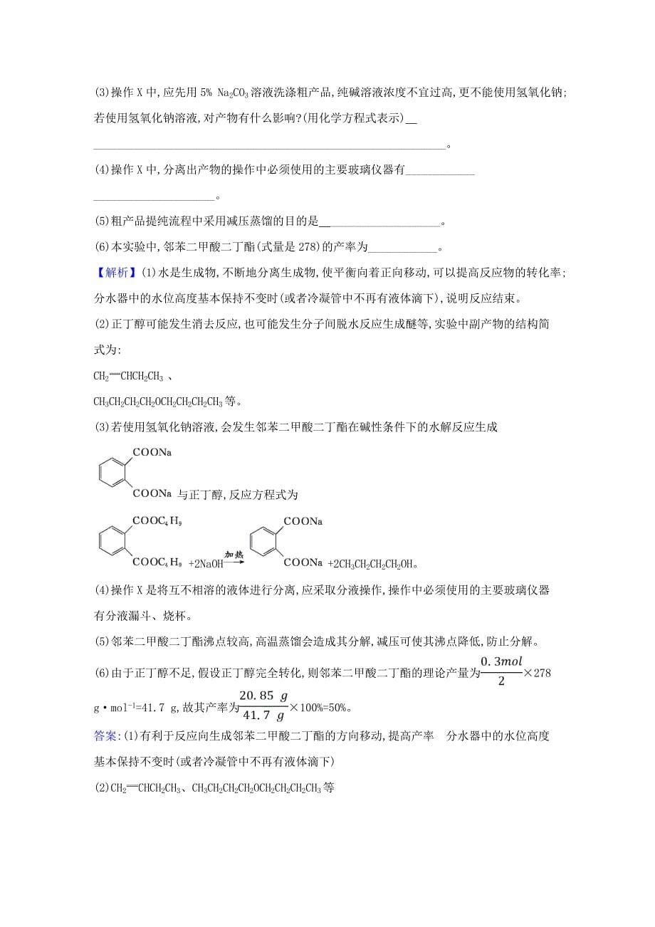 2021高考化学一轮复习10.3物质制备型综合实验练习含解析苏教版_第5页