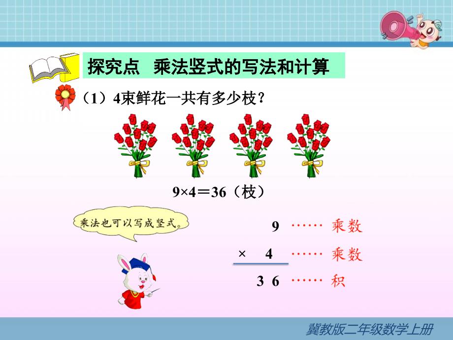 冀教版二年级数学上册《第6课时--列竖式计算乘法》ppt课件_第4页