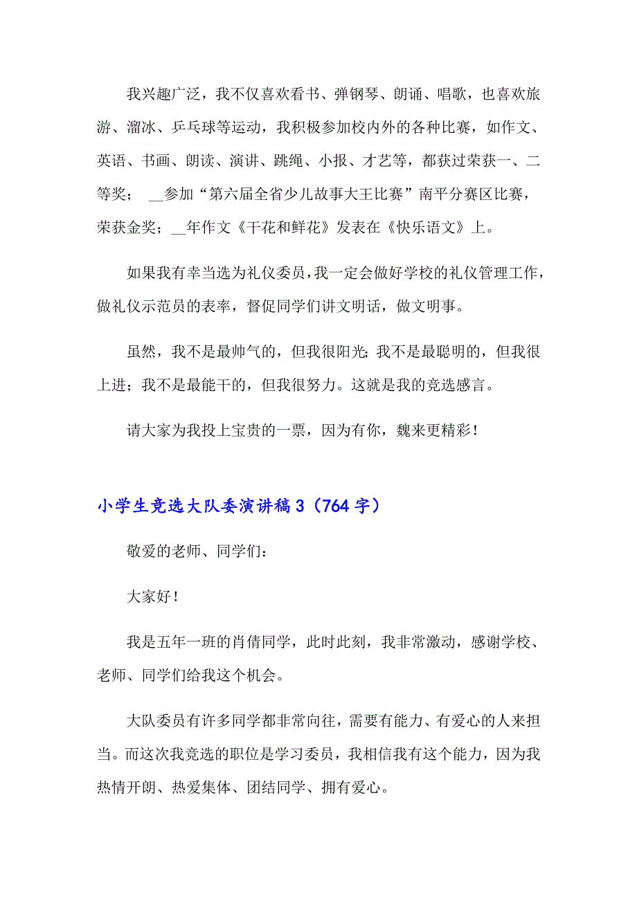 （多篇汇编）2023年小学生竞选大队委演讲稿集合15篇_第3页