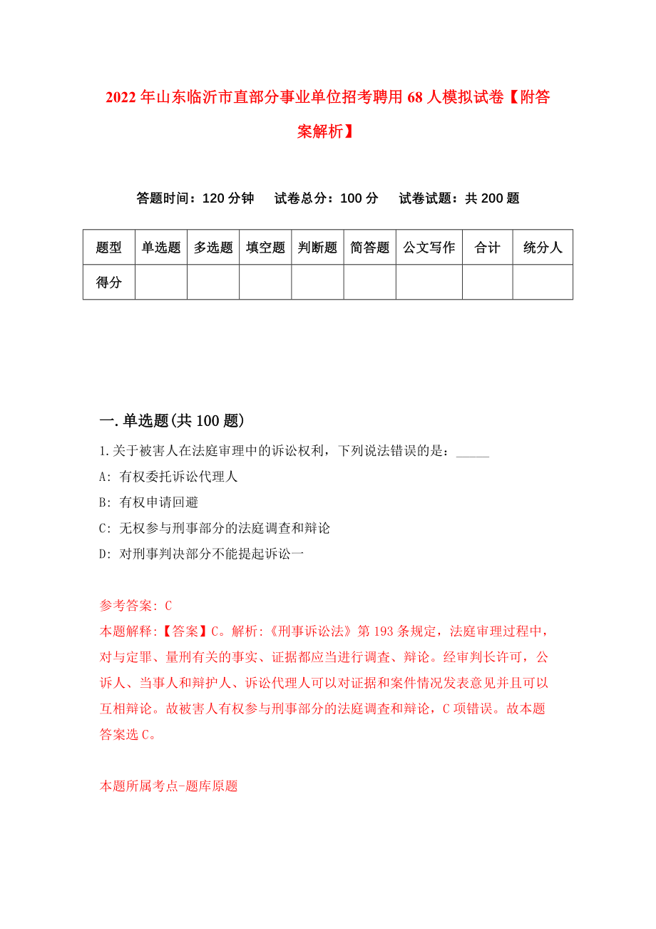 2022年山东临沂市直部分事业单位招考聘用68人模拟试卷【附答案解析】（第4版）_第1页