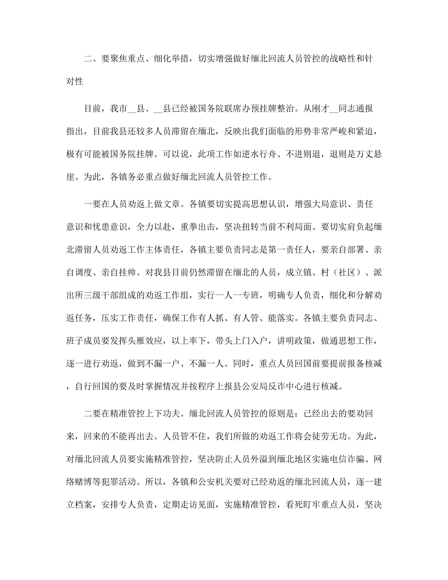 关于政法委书记在全县全民反诈工作会议上的总结发言讲话演讲稿范本_第2页